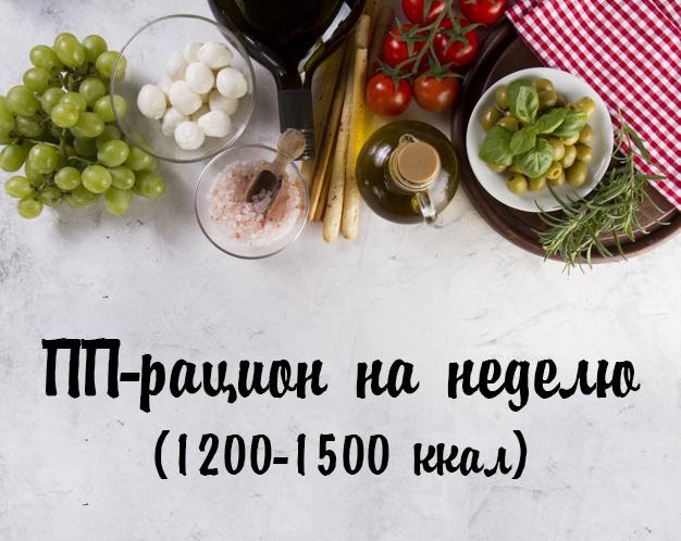 Рацион правильного питания на неделю для похудения (1200-1500 ккал)