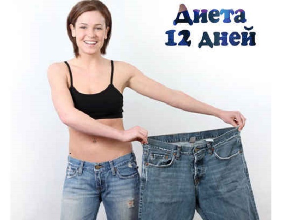 Супер — Диета «12». Сбросила 8 кг и больше вес не набираю!