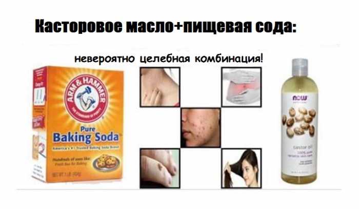 Касторовое масло и пищевая сода могут исцелить ваше тело!