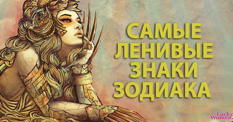 3 самых ленивых знака Зодиака: узнайте, есть ли вы в списке?0
