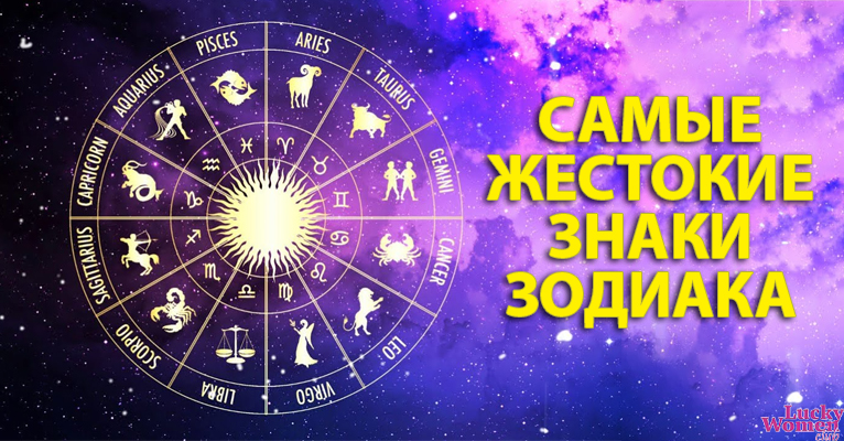 3 самых жестоких знака Зодиака0