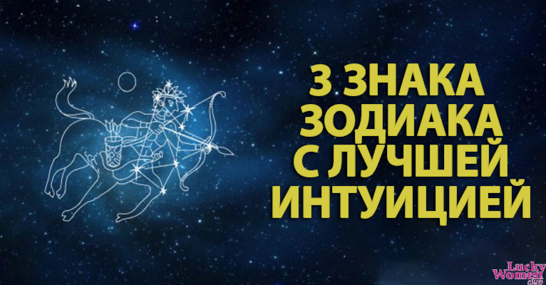 3 знака зодиака, которые могут похвастаться своей интуицией0