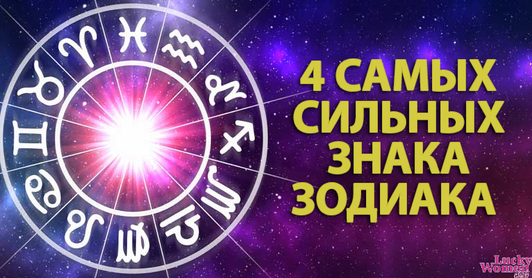 4 сильных знака Зодиака, которых невозможно сломать0