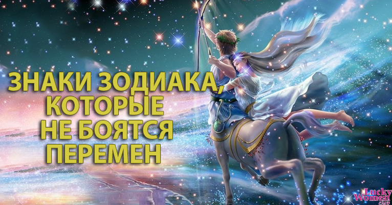 4 знака Зодиака, которые воспринимают перемены с легкостью и не испытывают страха0