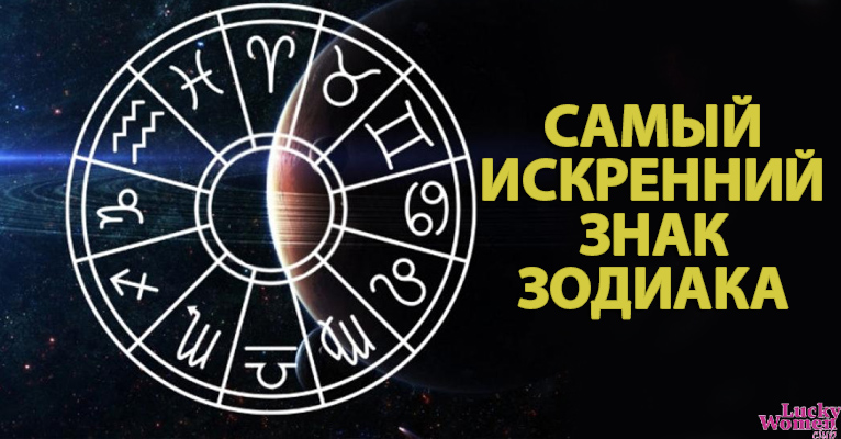 5 самых честных и искренних знаков Зодиака0