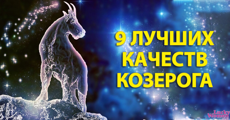 9 причин, почему козерога можно назвать прекрасным знаком Зодиака!0