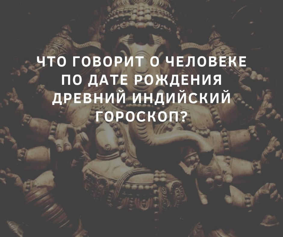 Что говорит о человеке по дате рождения древний индийский гороскоп?0