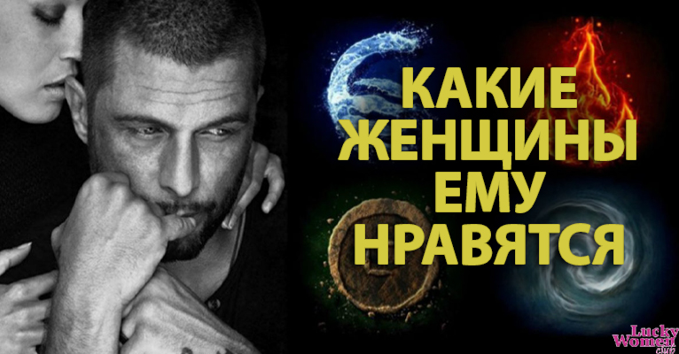 Что привлекает мужчин в женщинах согласно знаку Зодиака0
