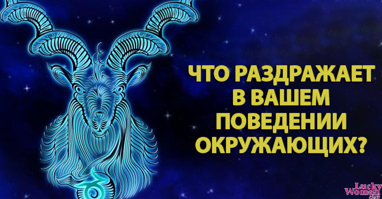 Гороскоп взаимоотношений, неприятные привычки знаков Зодиака0