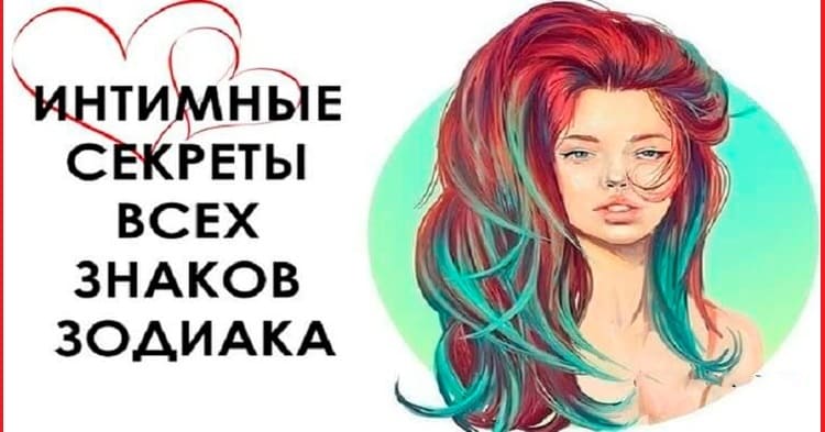 Интимные секреты всех знаков Зодиака — Невероятно меткие наблюдения!0