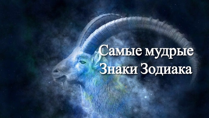 Какой знак зодиака самый мудрый?0
