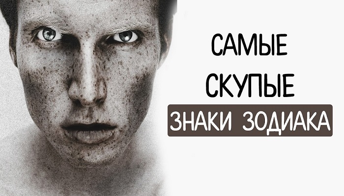 Кто из знаков зодиака самый жадный?0
