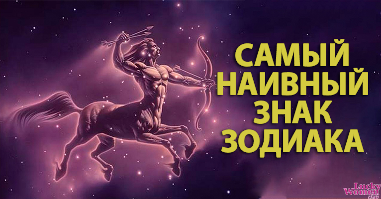 Самые наивные мужские знаки Зодиака0