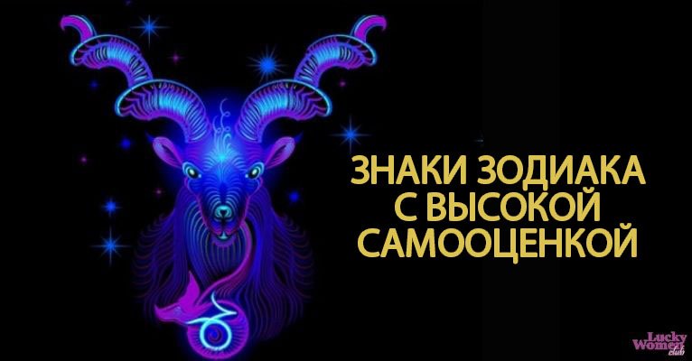 Самые уверенные в себе знаки Зодиака0