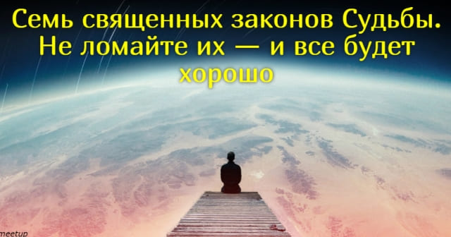 Семь священных законов Судьбы. Не ломайте их — и все будет хорошо0