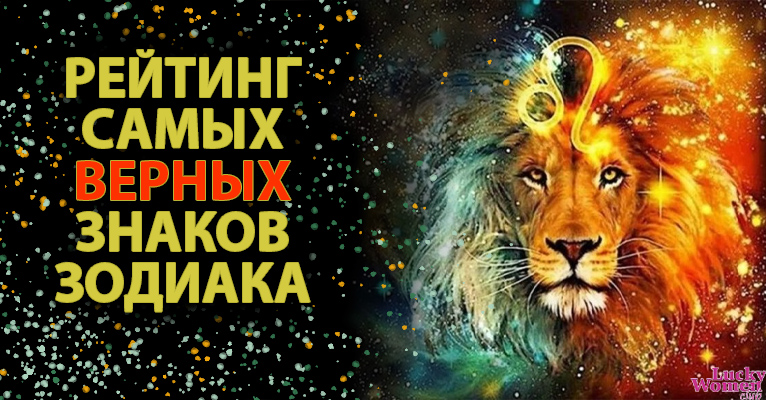 Верность по знаку Зодиака: кто — самый верный, а кто не слишком надежен?0