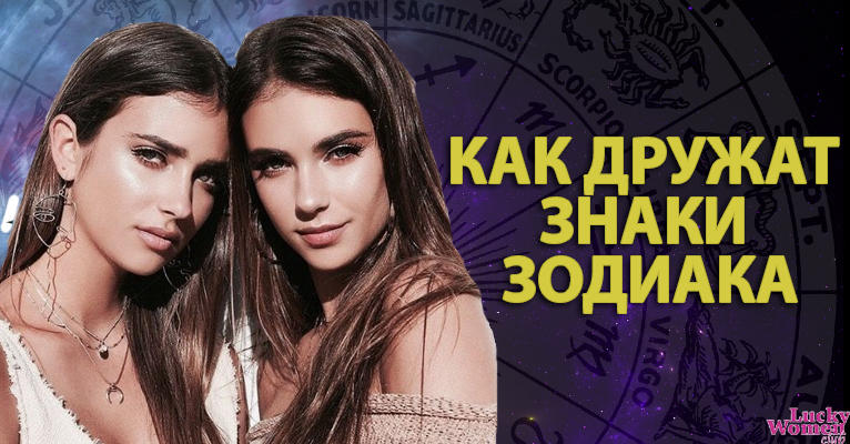 Знаки Зодиака и дружба: что ожидать от каждого знака0